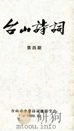 台山诗词 第4期 1999 PDF电子版封面 台山市中华诗词楹联学会编