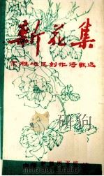 新花集 东胜地区创作诗歌选 1979 PDF电子版封面 内蒙伊盟图书馆,东胜县文化馆编辑