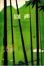 百花诗选  1  回声（1979 PDF版）