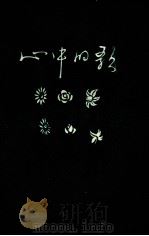 百花诗选  2  心中的歌（1979 PDF版）