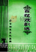 百花戏剧选（ PDF版）
