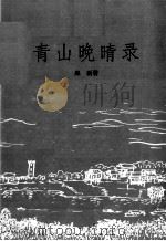 青山晚晴录 1998 PDF电子版封面 郑新著