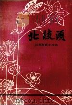 百花短篇小说选  2  北枝头（1979 PDF版）
