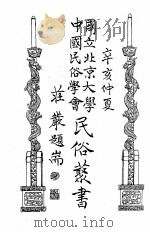 国立北京大学中国民俗学会民俗丛书 57 仙蟹 PDF电子版封面 米星如编著