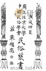 国立北京大学中国民俗学会民俗丛书  53  江南民间情歌集（ PDF版）