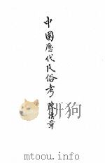 国立北京大学中国民俗学会民俗丛书  50  中国历代民俗考（ PDF版）