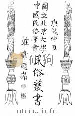 国立北京大学中国民俗学会民俗丛书 54 太阳和月亮 PDF电子版封面 清水编