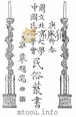 国立北京大学中国民俗学会民俗丛书  56  粤讴·再粤讴（ PDF版）