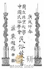 国立北京大学中国民俗学会民俗丛书 22 民间月刊 1974 PDF电子版封面 钟敬文,娄子匡,陶茂康主编