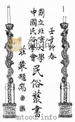 国立北京大学中国民俗学会民俗丛书  61  半农俗文学选集（ PDF版）