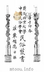 国立北京大学中国民俗学会民俗丛书 69 白雪遗音 PDF电子版封面 西谛编
