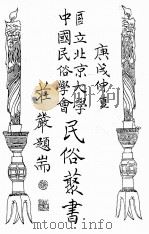国立北京大学中国民俗学会民俗丛书  41  三水蛋民调查（ PDF版）