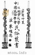 国立北京大学中国民俗学会民俗丛书 43 青海风土记 PDF电子版封面 杨希尧著