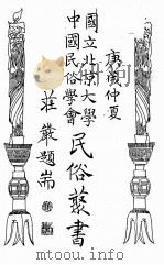 国立北京大学中国民俗学会民俗丛书  46  北平东岳庙调查（ PDF版）