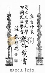 国立北京大学中国民俗学会民俗丛书 47 上海风土杂记 PDF电子版封面 上海信托公司编