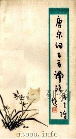 唐宋词百首译注 1978 PDF电子版封面 徐荣街,朱宏恢译注