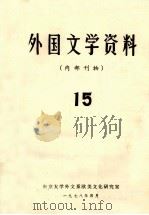 外国文学资料 15 1978 PDF电子版封面 南京大学外文系欧美文化研究室编
