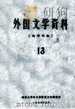 外国文学资料  13（1977 PDF版）
