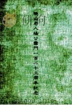 横山老人杨公雪门一百二十三周年纪念（ PDF版）