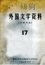 外国文学资料  17（1978 PDF版）