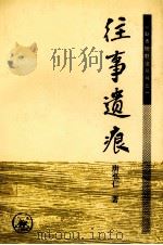 往事遗痕（1997 PDF版）