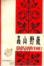 高山野薇  百花戏剧选  2（1979 PDF版）