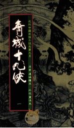 青城十九侠  1（1985 PDF版）