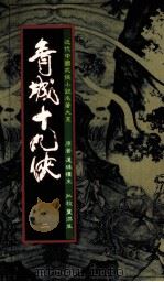 青城十九侠 2 1985 PDF电子版封面 还珠楼主著