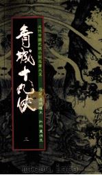 青城十九侠  3（1985 PDF版）