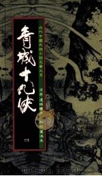 青城十九侠  4（1985 PDF版）