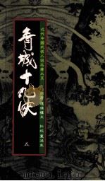 青城十九侠  5（1985 PDF版）