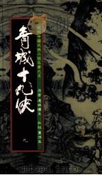青城十九侠  9（1985 PDF版）