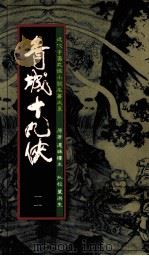 青城十九侠  11（1985 PDF版）
