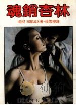 魂销杏林（1984 PDF版）