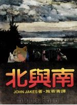 北与南 第15版 1987 PDF电子版封面 约翰·杰克斯著