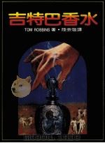 吉特巴香水 1987 PDF电子版封面 汤姆·罗宾斯(T.Robbins)原著