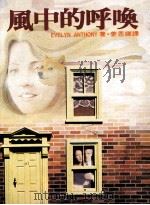 风中的呼唤 1986 PDF电子版封面 艾芙琳·安东尼著