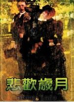悲欢岁月 第2版 1986 PDF电子版封面 赵永芬译
