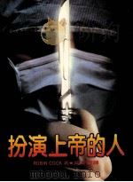 皇冠丛书  当代名著精选  165  扮演上帝的人   1983  PDF电子版封面    Robin Cook（罗宝·库克）著；吴安兰译 