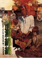 情澜绵绵（1987 PDF版）