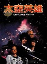 太空英雄（1984 PDF版）