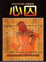 心囚 1984 PDF电子版封面 林蕴华译