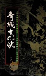 青城十九侠  10（1985 PDF版）