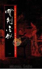 宝剑金钗 h第1册（1985 PDF版）