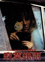 寂寞银雨（1985 PDF版）