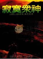 寂寞众神（1983 PDF版）