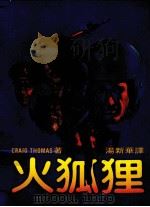 火狐狸  第4版（1986 PDF版）