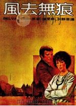 风去无痕 1980 PDF电子版封面 碧娃·普兰著