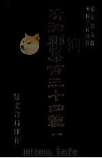 清词别集百三十四种 1 1976 PDF电子版封面 杨家洛主编