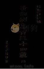 清词别集百三十四种 2 1976 PDF电子版封面 杨家洛主编